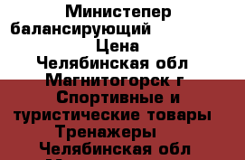 Министепер балансирующий Iron Body 77705ST-1 › Цена ­ 2 000 - Челябинская обл., Магнитогорск г. Спортивные и туристические товары » Тренажеры   . Челябинская обл.,Магнитогорск г.